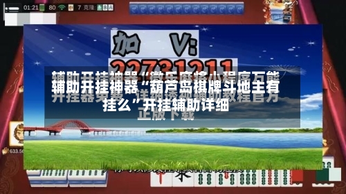 辅助开挂神器“葫芦岛棋牌斗地主有挂么”开挂辅助详细