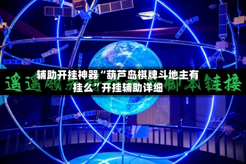 辅助开挂神器“葫芦岛棋牌斗地主有挂么”开挂辅助详细-第2张图片