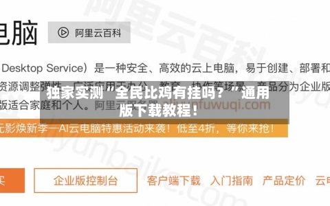 独家实测“全民比鸡有挂吗？”通用版下载教程！-第2张图片