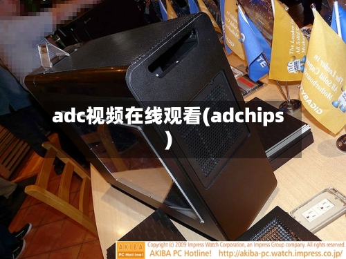 adc视频在线观看(adchips)