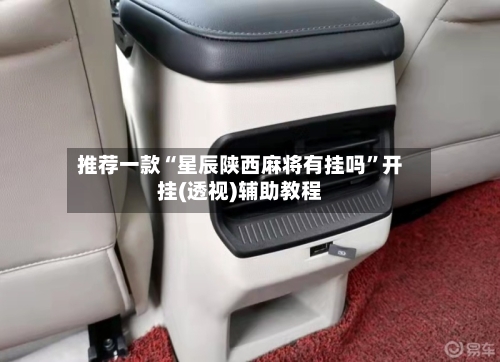 推荐一款“星辰陕西麻将有挂吗”开挂(透视)辅助教程-第3张图片