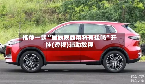 推荐一款“星辰陕西麻将有挂吗”开挂(透视)辅助教程-第2张图片