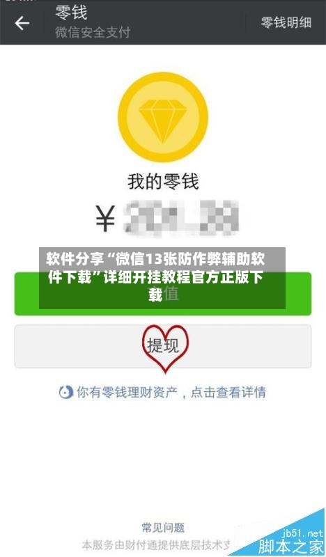 软件分享“微信13张防作弊辅助软件下载	”详细开挂教程官方正版下载-第2张图片
