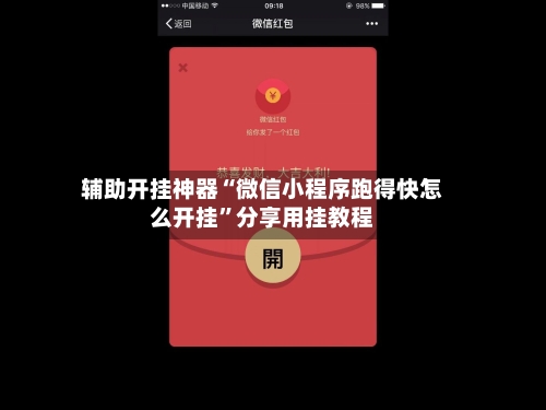 辅助开挂神器“微信小程序跑得快怎么开挂	”分享用挂教程-第2张图片