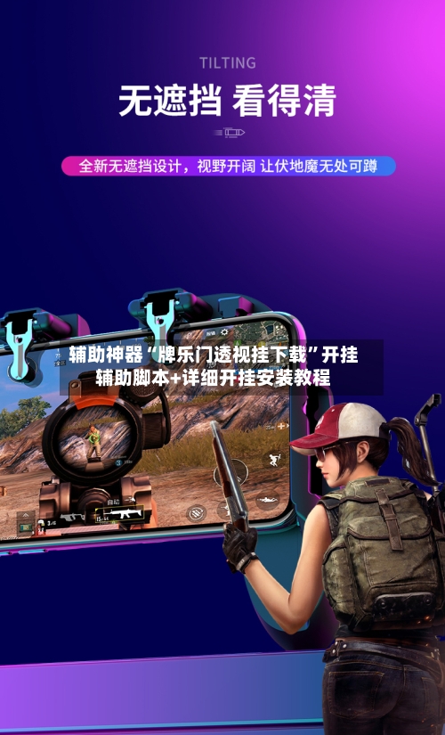 辅助神器“牌乐门透视挂下载”开挂辅助脚本+详细开挂安装教程-第3张图片