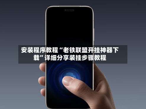 安装程序教程“老铁联盟开挂神器下载	”详细分享装挂步骤教程-第2张图片