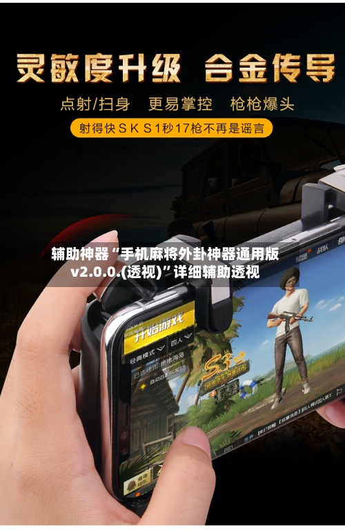 辅助神器“手机麻将外卦神器通用版v2.0.0.(透视)”详细辅助透视-第3张图片