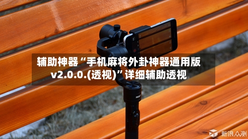 辅助神器“手机麻将外卦神器通用版v2.0.0.(透视)	”详细辅助透视-第2张图片