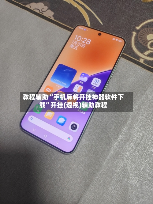 教程辅助“手机麻将开挂神器软件下载”开挂(透视)辅助教程