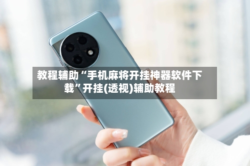 教程辅助“手机麻将开挂神器软件下载”开挂(透视)辅助教程-第3张图片