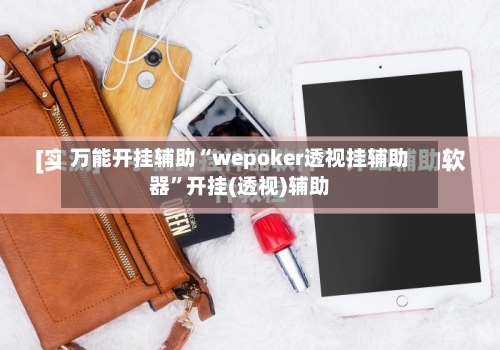 万能开挂辅助“wepoker透视挂辅助器”开挂(透视)辅助-第3张图片