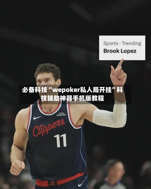 必备科技“wepoker私人局开挂”科技辅助神器手机版教程-第2张图片