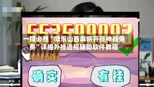 一键必胜“微乐山西麻将开挂神器免费”详细外挂透视辅助软件教程-第2张图片