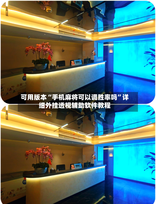 可用版本“手机麻将可以调胜率吗”详细外挂透视辅助软件教程-第2张图片