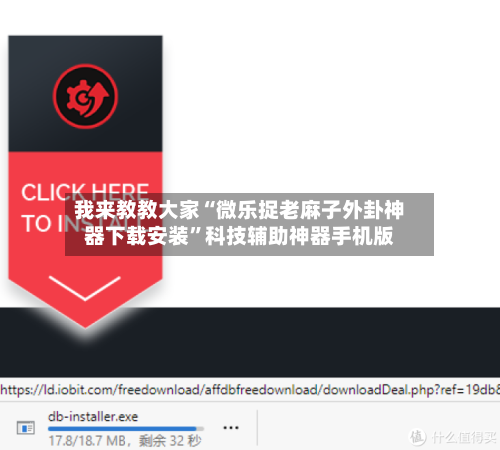 我来教教大家“微乐捉老麻子外卦神器下载安装”科技辅助神器手机版-第3张图片