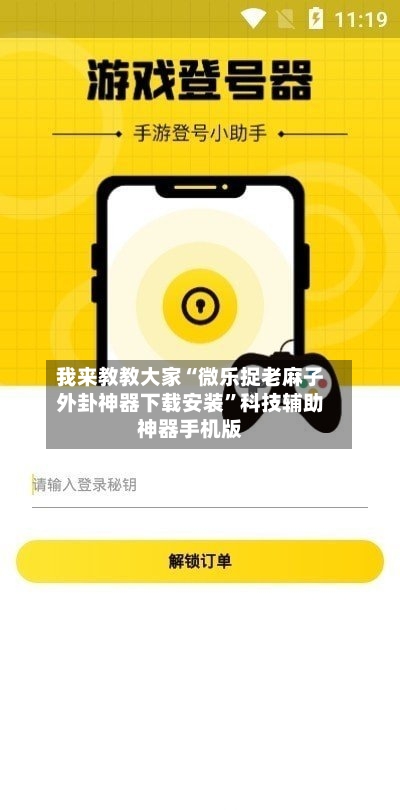 我来教教大家“微乐捉老麻子外卦神器下载安装	”科技辅助神器手机版-第2张图片
