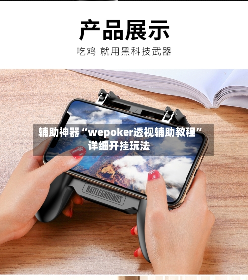 辅助神器“wepoker透视辅助教程”详细开挂玩法-第2张图片