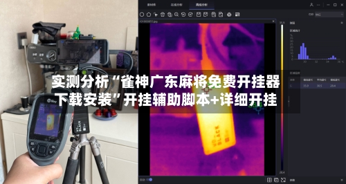 实测分析“雀神广东麻将免费开挂器下载安装”开挂辅助脚本+详细开挂-第3张图片