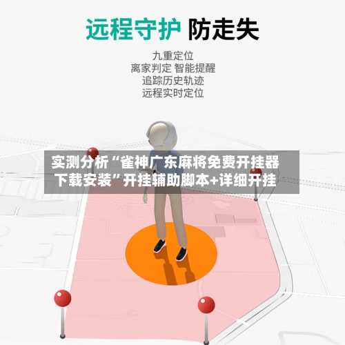 实测分析“雀神广东麻将免费开挂器下载安装	”开挂辅助脚本+详细开挂-第2张图片