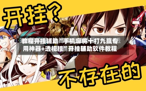 教程开挂辅助“手机麻将十打九赢专用神器+透视挂”开挂辅助软件教程-第3张图片