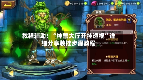 教程辅助！“神兽大厅开挂透视	”详细分享装挂步骤教程-第2张图片