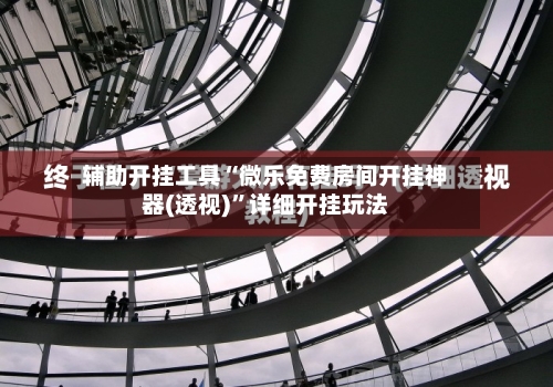 辅助开挂工具“微乐免费房间开挂神器(透视)”详细开挂玩法