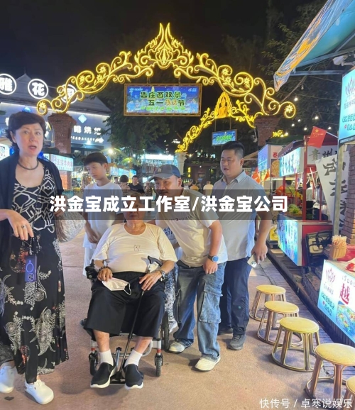 洪金宝成立工作室/洪金宝公司-第3张图片