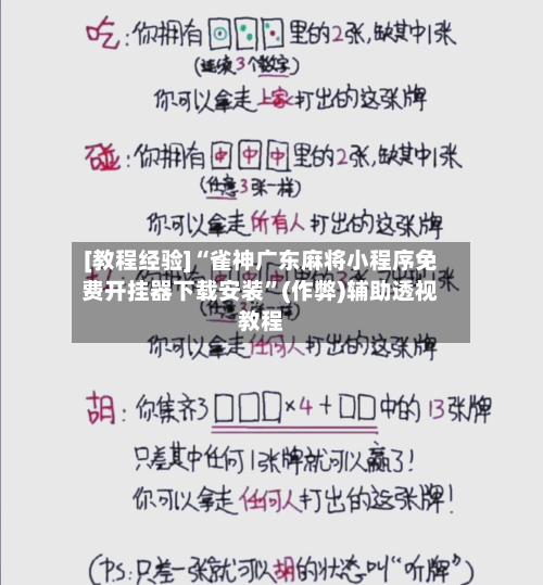 [教程经验]“雀神广东麻将小程序免费开挂器下载安装	”(作弊)辅助透视教程-第2张图片