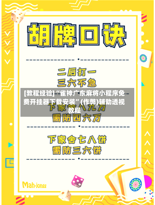 [教程经验]“雀神广东麻将小程序免费开挂器下载安装”(作弊)辅助透视教程-第3张图片