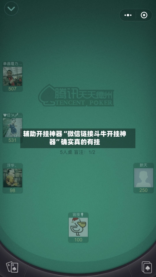 辅助开挂神器“微信链接斗牛开挂神器”确实真的有挂-第2张图片