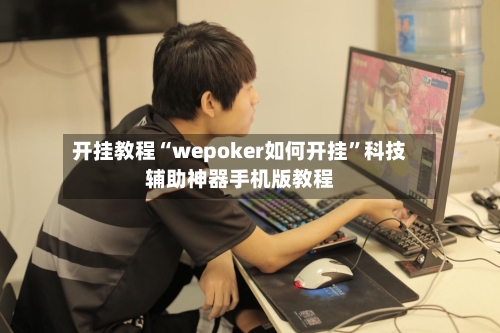 开挂教程“wepoker如何开挂”科技辅助神器手机版教程
