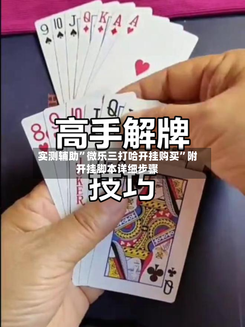 实测辅助”微乐三打哈开挂购买	”附开挂脚本详细步骤-第2张图片