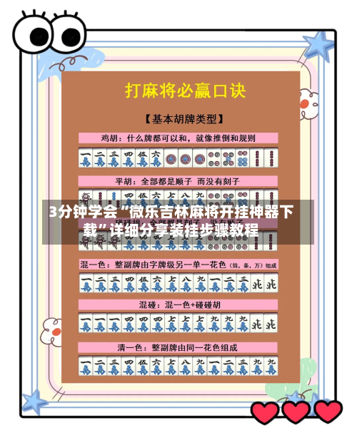 3分钟学会“微乐吉林麻将开挂神器下载”详细分享装挂步骤教程-第2张图片
