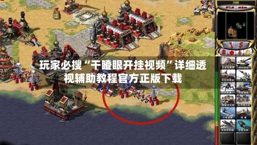 玩家必搜“干瞪眼开挂视频”详细透视辅助教程官方正版下载-第3张图片