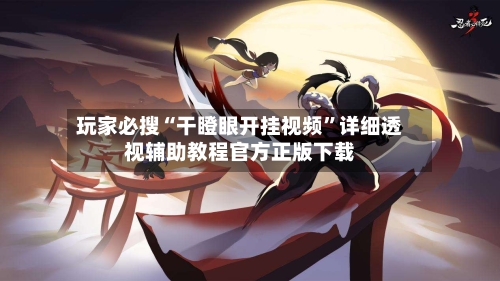 玩家必搜“干瞪眼开挂视频”详细透视辅助教程官方正版下载-第2张图片