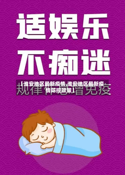 【淮安地区最新疫情,淮安地区最新疫情防控政策】-第3张图片