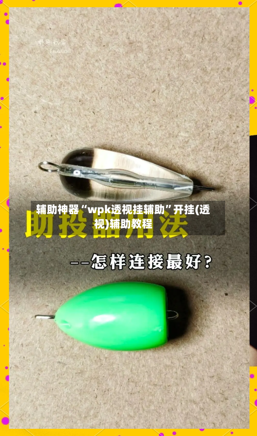 辅助神器“wpk透视挂辅助	”开挂(透视)辅助教程-第2张图片