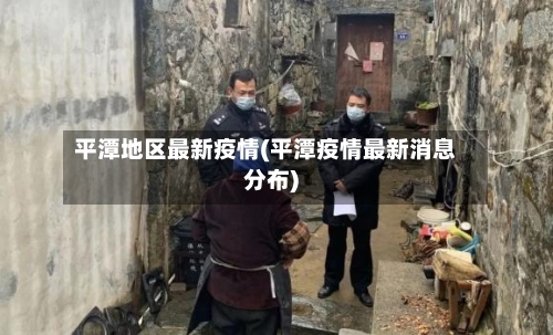 平潭地区最新疫情(平潭疫情最新消息分布)