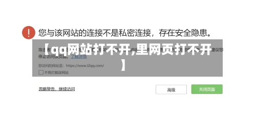 【qq网站打不开,里网页打不开】