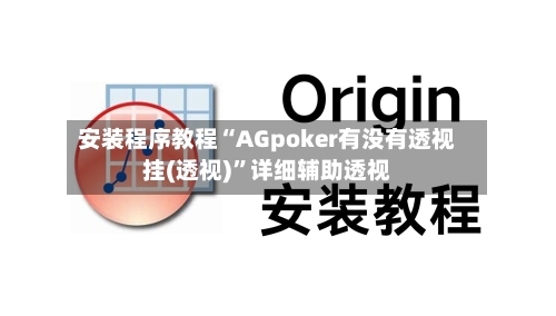 安装程序教程“AGpoker有没有透视挂(透视)	”详细辅助透视-第2张图片