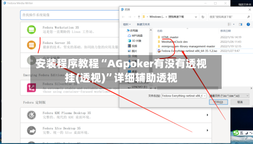 安装程序教程“AGpoker有没有透视挂(透视)”详细辅助透视-第3张图片