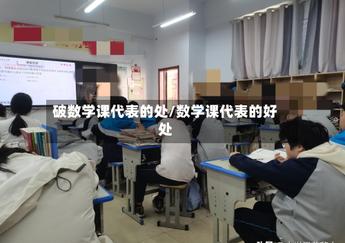 破数学课代表的处/数学课代表的好处