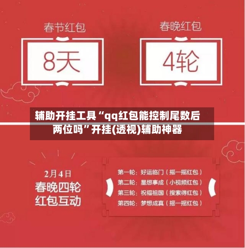 辅助开挂工具“qq红包能控制尾数后两位吗”开挂(透视)辅助神器