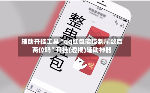 辅助开挂工具“qq红包能控制尾数后两位吗”开挂(透视)辅助神器-第3张图片