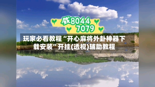 玩家必看教程“开心麻将外卦神器下载安装	”开挂(透视)辅助教程-第3张图片