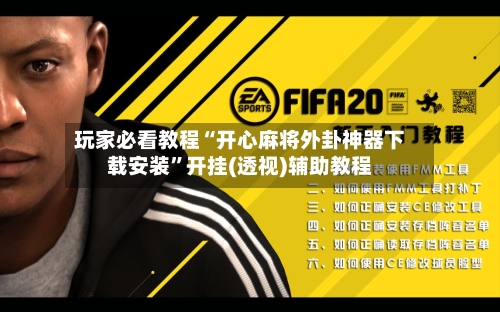 玩家必看教程“开心麻将外卦神器下载安装”开挂(透视)辅助教程-第2张图片