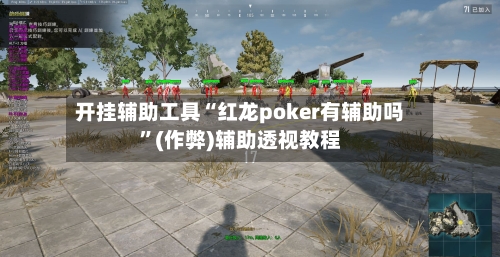 开挂辅助工具“红龙poker有辅助吗”(作弊)辅助透视教程-第3张图片