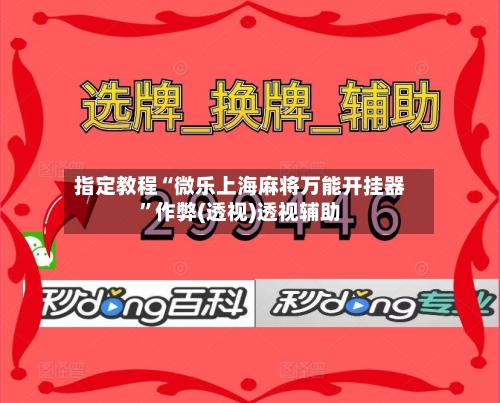 指定教程“微乐上海麻将万能开挂器	”作弊(透视)透视辅助-第2张图片