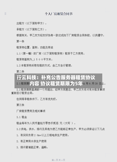 行云科技：补充公告服务器租赁协议内容 协议租赁期限为5年