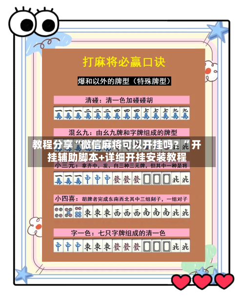 教程分享“微信麻将可以开挂吗？”开挂辅助脚本+详细开挂安装教程-第2张图片